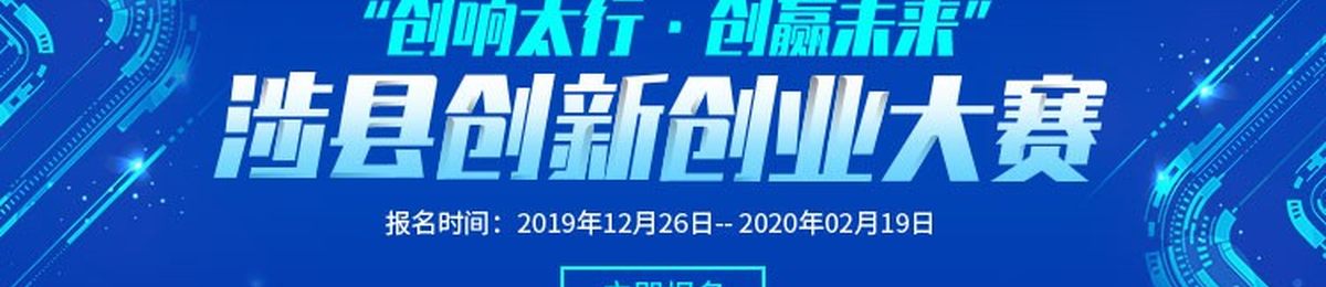 “创响太行 创赢未来”涉县创新创业大赛