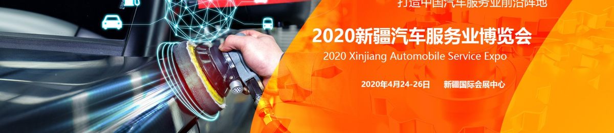 2020新疆汽车服务业博览会