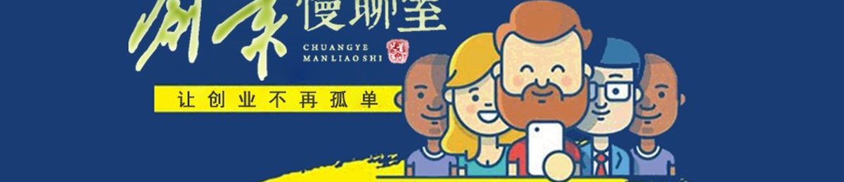 《创业慢聊室》第36期（线上直播间） ▎疫情时期有关法律的那些事儿