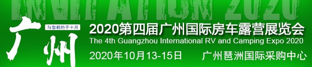 2020广州房车展-10月房车露营展欢迎您