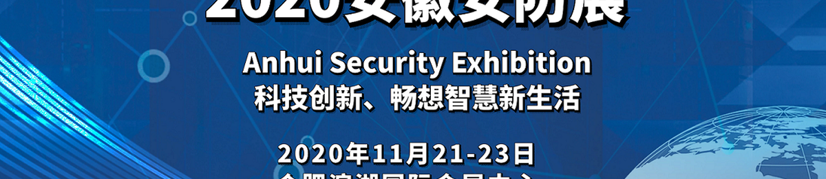 2020中国（安徽）智慧城市与公共安全博览会