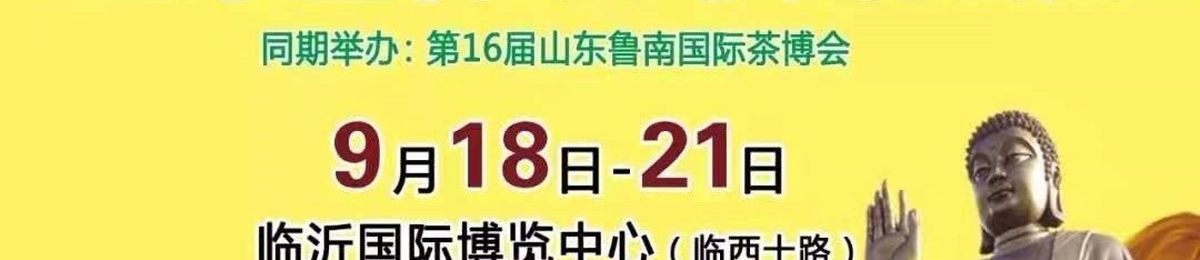 2020山东佛事展