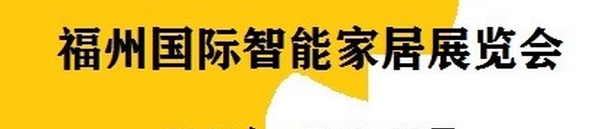 智能家居展|2020年智能家居展会|2020年中国国际智能家居展览会