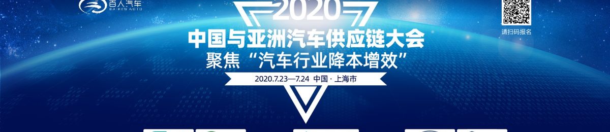 2020中国与亚洲汽车供应链大会，聚焦“汽车行业降本增效”