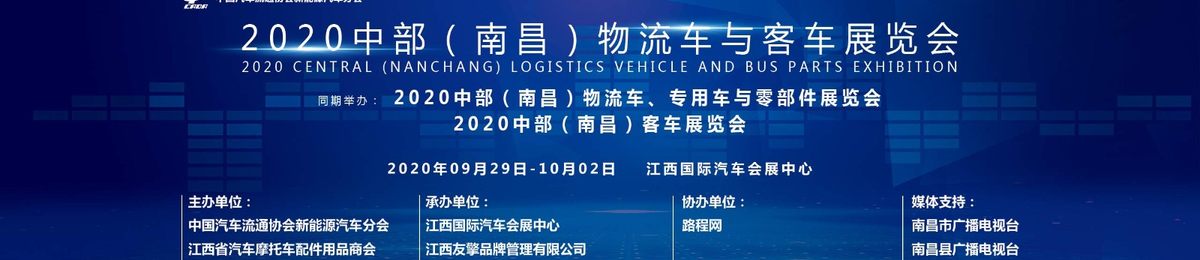 【展会参观报名】2020首届中部（南昌）物流车与客车展览会