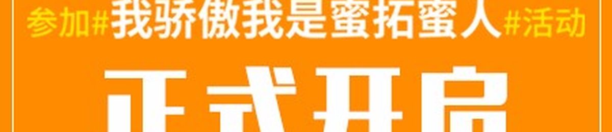 我骄傲我是蜜拓蜜人活动正式开启， 更有好礼等你赢！