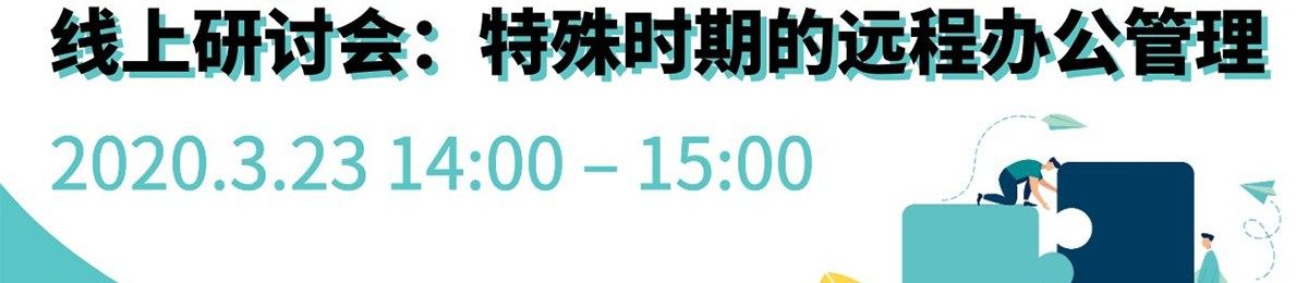 线上研讨会：特殊时期的远程办公管理