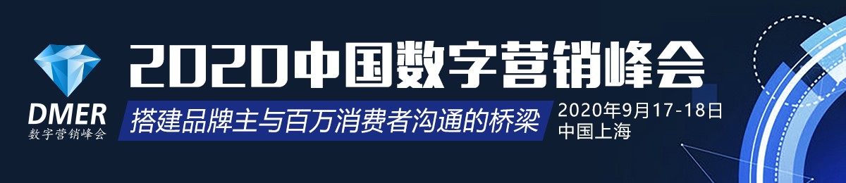 2020中国数字营销峰会