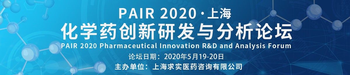 PAIR 2020 化学药创新研发与分析论坛