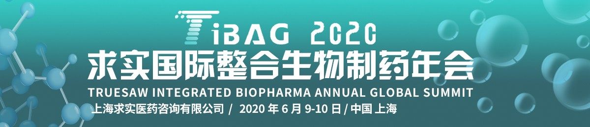 TiBAG 2020 求实国际整合生物制药年会