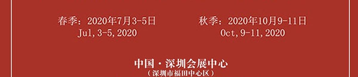 2020深圳农产品博览会暨食品展览会