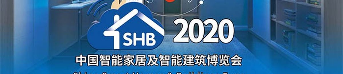 2020中国智能家居及智能建筑博览会