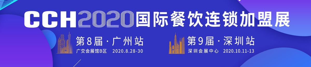 2020CCH第九届国际餐饮连锁加盟展览会