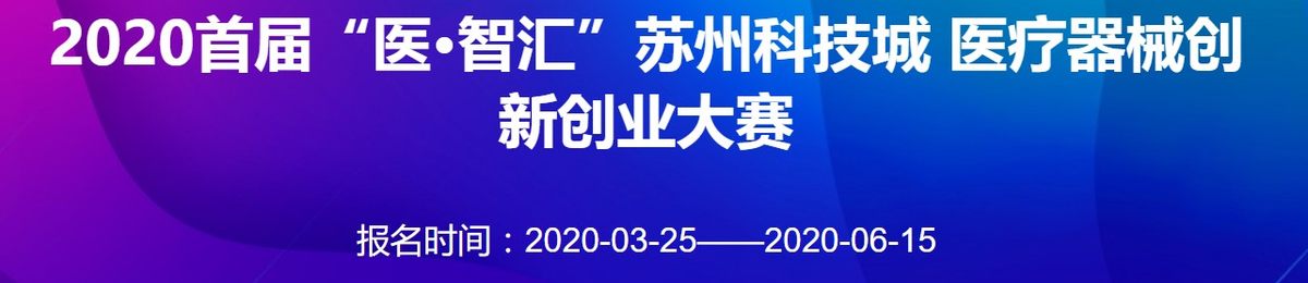 ​2020首届“医•智汇”苏州科技城医疗器械创新创业大赛