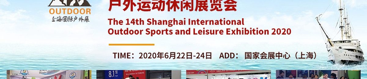 2020第十四届上海国际户外用品及时尚运动展览会