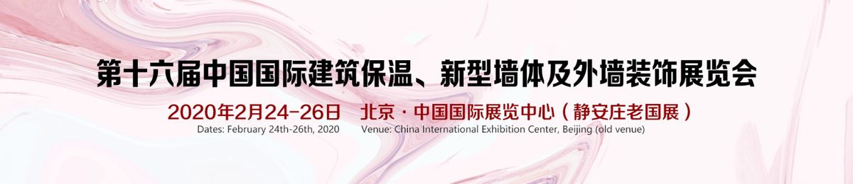 2020第十六届北京国际建筑保温、新型墙体及外墙装饰展览会 7月3-5日