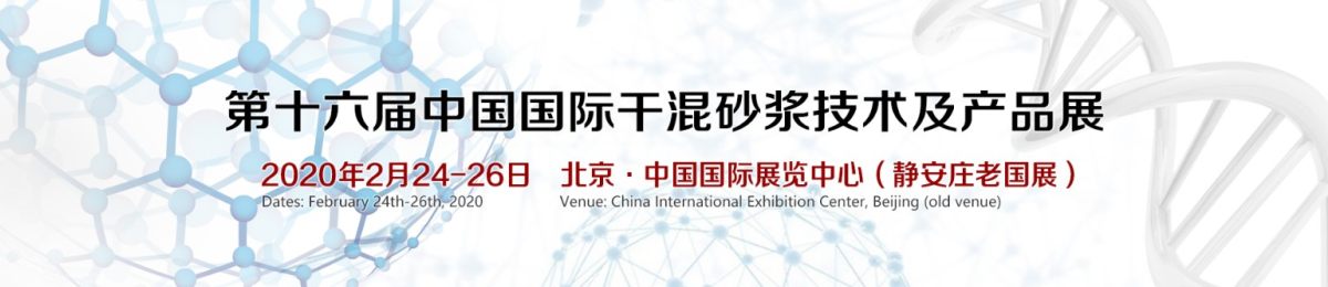 2020第十六届北京国际干混砂浆技术及产品展览会 7月3-5日