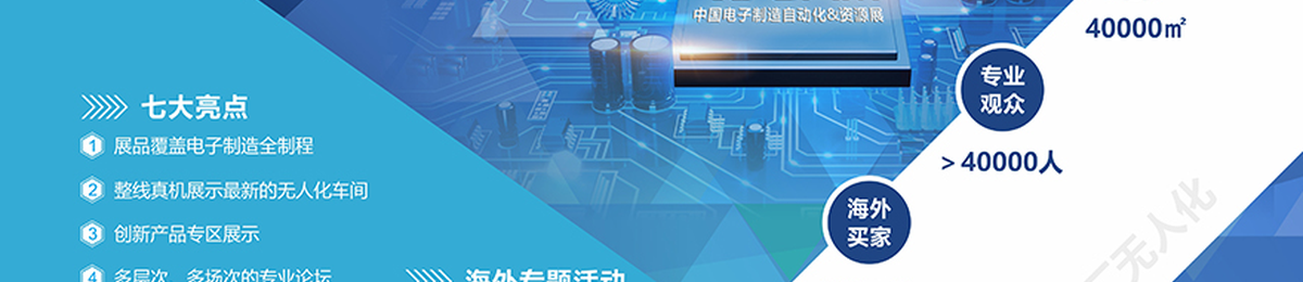 2020第四届中国电子制造自动化&资源展