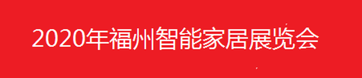 智能家居展|智能家居展会|智能家居展览会