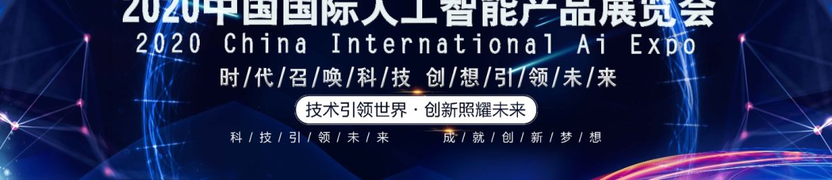 2020第十三届南京国际人工智能展览会