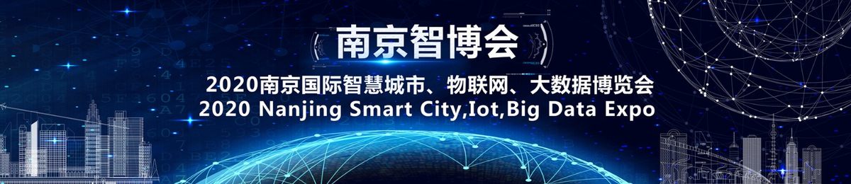 南京智博会,2020南京国际智慧城市,物联网,大数据博览会