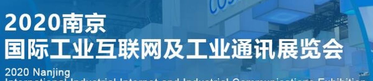 2020第十三届南京国际工业互联网及工业通讯展览会
