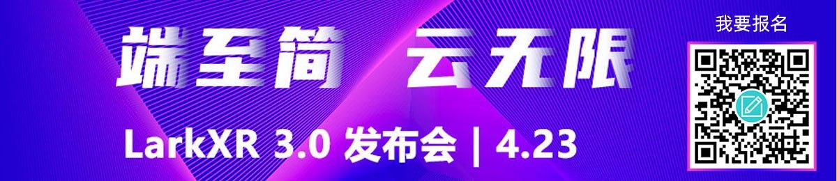 端至简，云无限 —— LarkXR 3.0 产品发布会