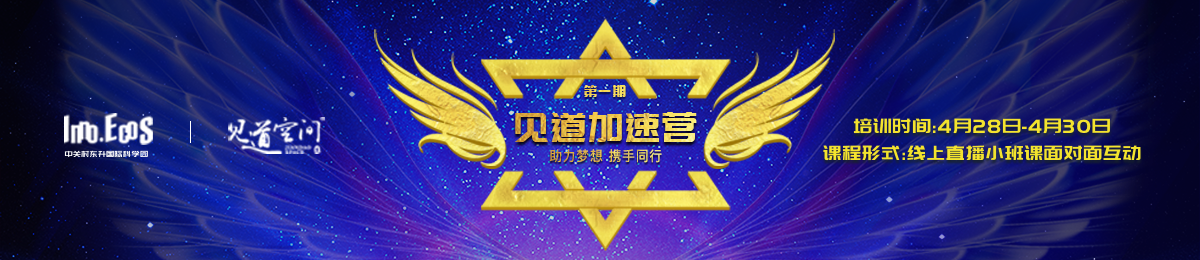 见道空间“助力梦想，携手同行”线上加速营开始招募！