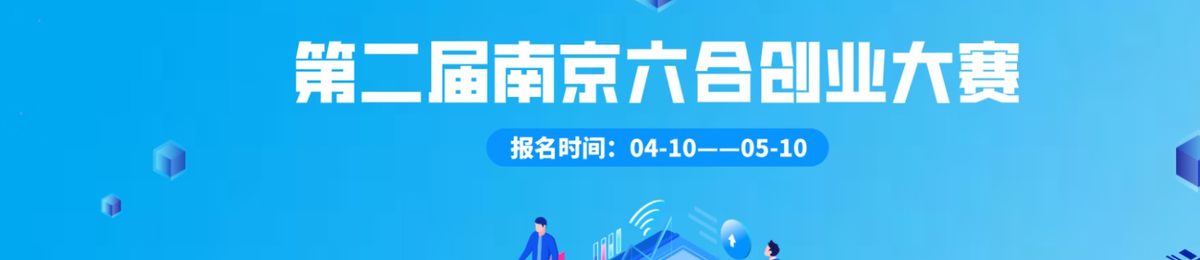 第二届南京六合创业大赛