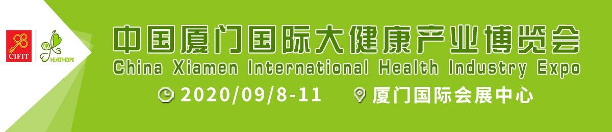 2020第六届中国厦门国际大健康产业博览会