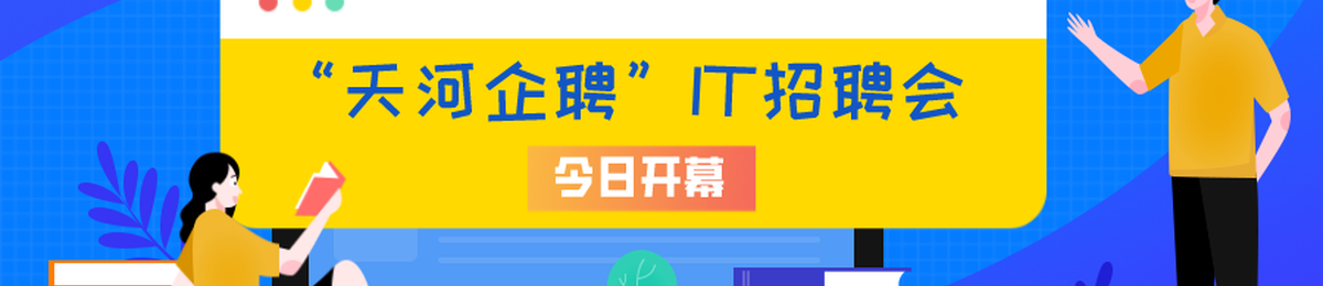 “天河企聘”IT招聘会“云上”开幕， 首日收到1413份简历