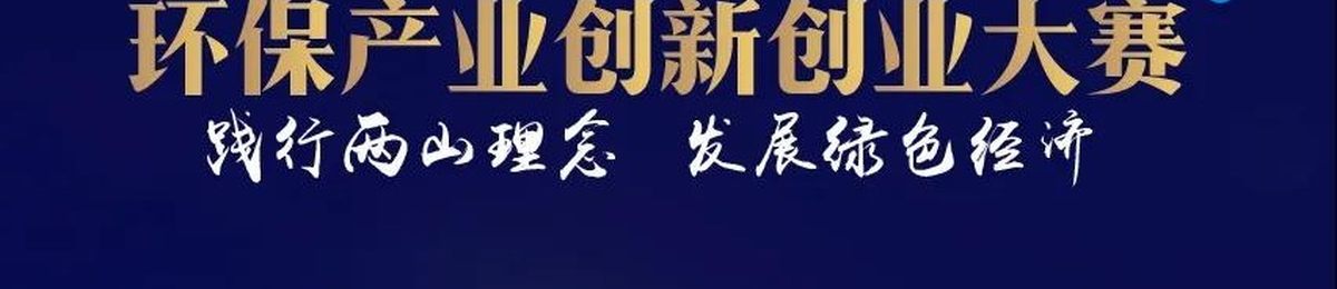  中国●长三角环保产业创新创业大赛—绿水青山就是金山银山