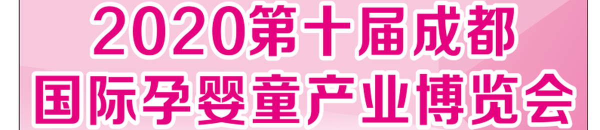 2020第十届成都国际孕婴童产业博览会