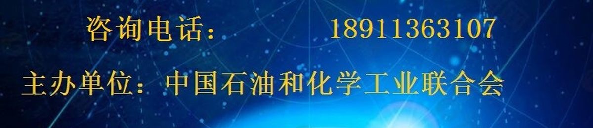 2020第五届中国石油和化工行业采购大会.精品展在南京召开