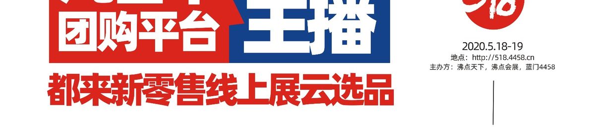 518首届新零售线上展