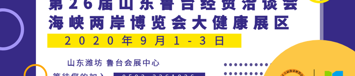 第26届山东鲁台经贸洽谈会暨海峡两岸博览会大健康展区