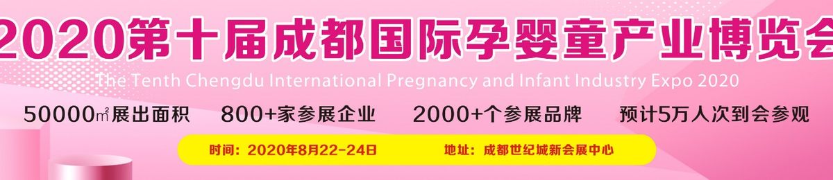 2020第十届成都孕婴童产品博览会8月22-24日