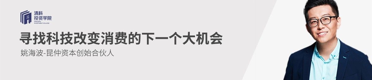 寻找科技改变消费的下一个大机会 姚海波 昆仲资本 创始合伙人