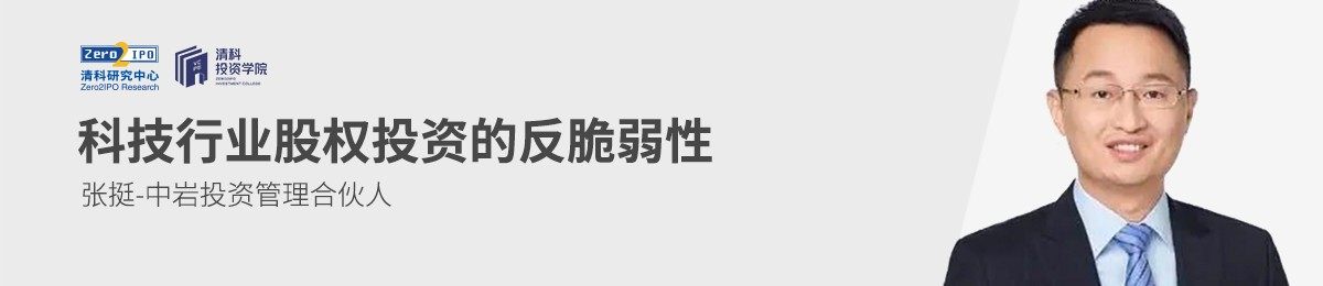 清科投资学院在线课程—《科技行业股权投资的反脆弱性》
