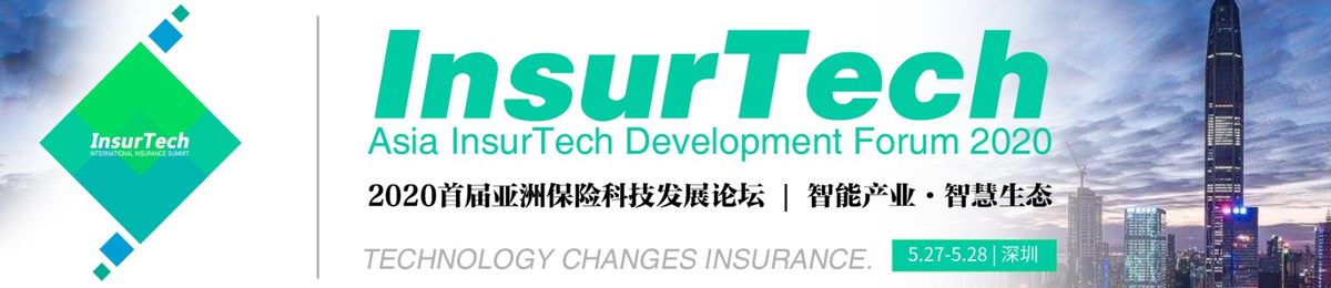 2020首届亚洲保险科技发展论坛 Asia InsurTech Development Forum 2020（深圳）