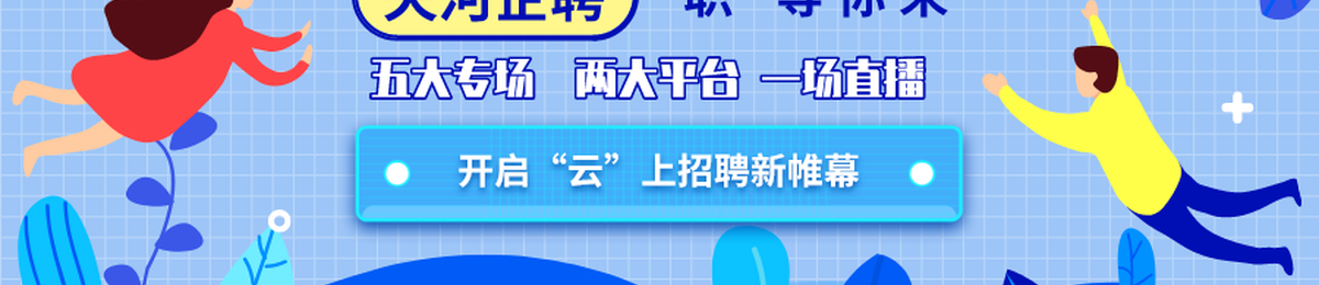 天河企聘开启“云”上招聘新帷幕 | 五大专场，两大平台，一场直播，“职”等你来