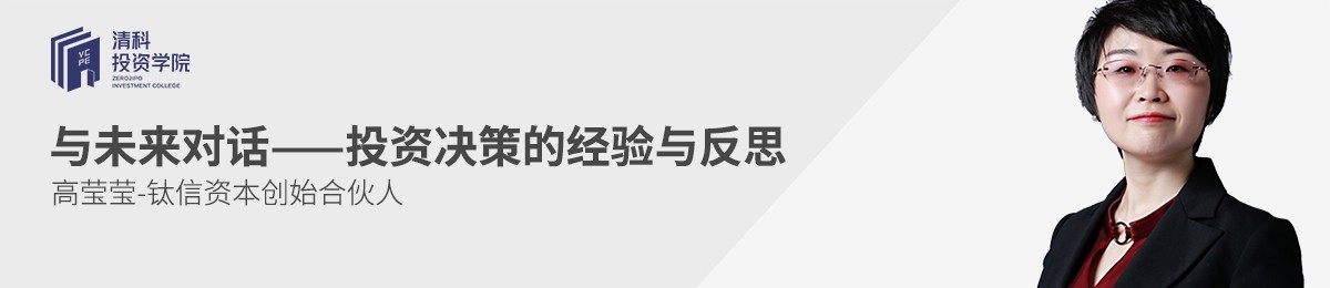 与未来对话—投资决策的经验与反思 高莹莹 钛信资本 创始合伙人