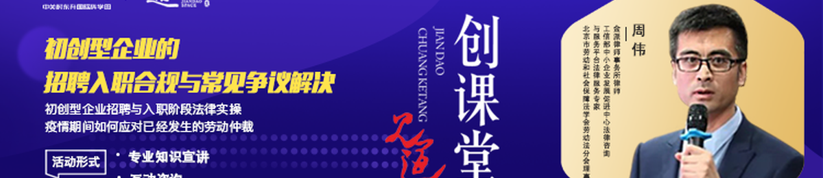  《见道创课堂》第13期（线上直播间） ▎初创型企业的招聘、入职合规与常见争议解决