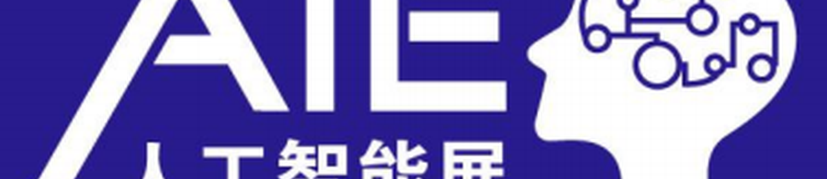 2020第八届上海国际人工智能展览会