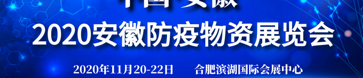 2020中国（安徽）防疫物资展览会