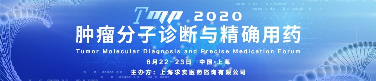 TMP2020肿瘤分子诊断与精确用药论坛