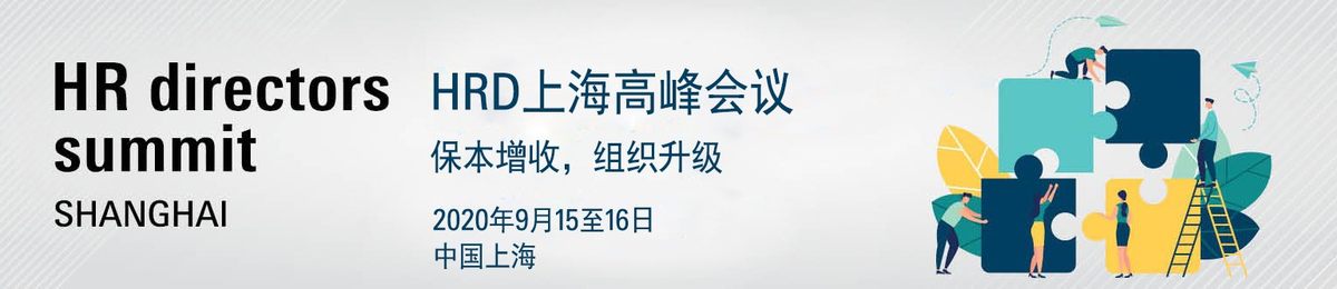 2020上海HRD人力资源峰会