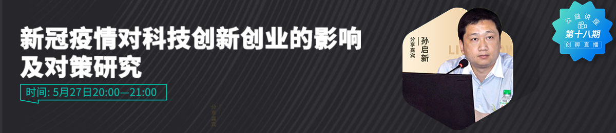 新冠疫情对科技创新创业的影响及对策研究 | 创孵直播公益讲座第十八期