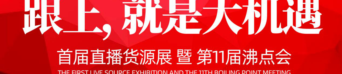 2020直播+团购货源供应链展览会（杭州）