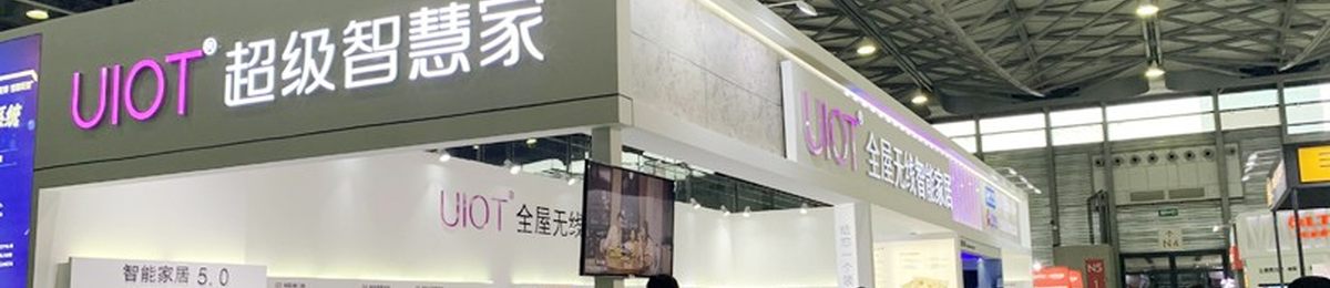 2020第九届上海国际智能家居展览会